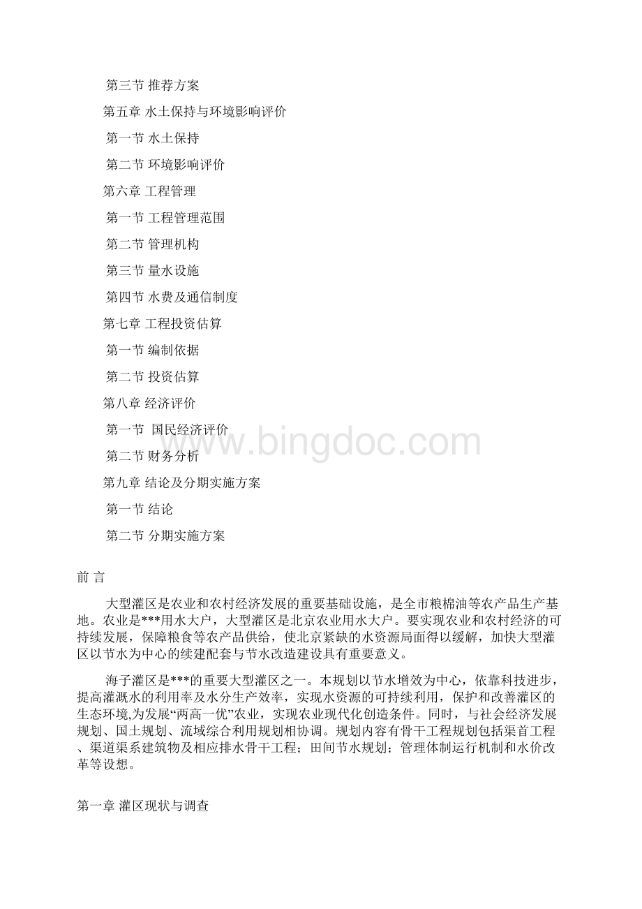 海子水库灌区续建配套与节水改造规划DOC 58页.docx_第2页