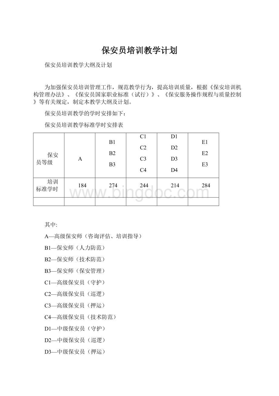 保安员培训教学计划文档格式.docx