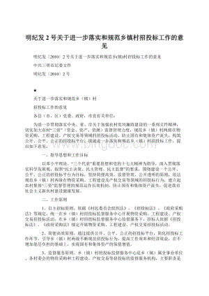 明纪发2号关于进一步落实和规范乡镇村招投标工作的意见Word下载.docx