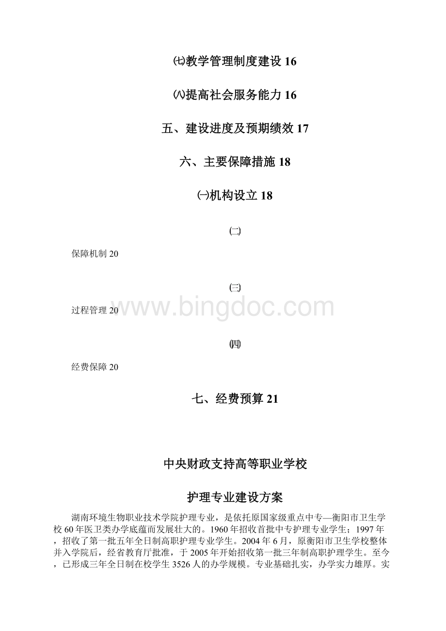 湖南环境生物职业技术学院护理.docx_第3页