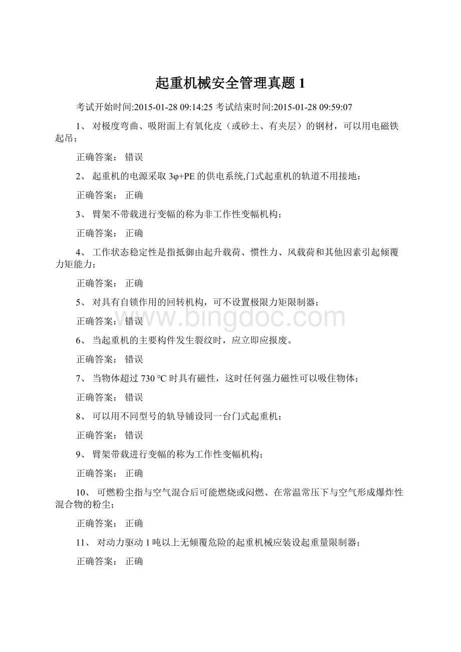 起重机械安全管理真题1Word格式.docx_第1页