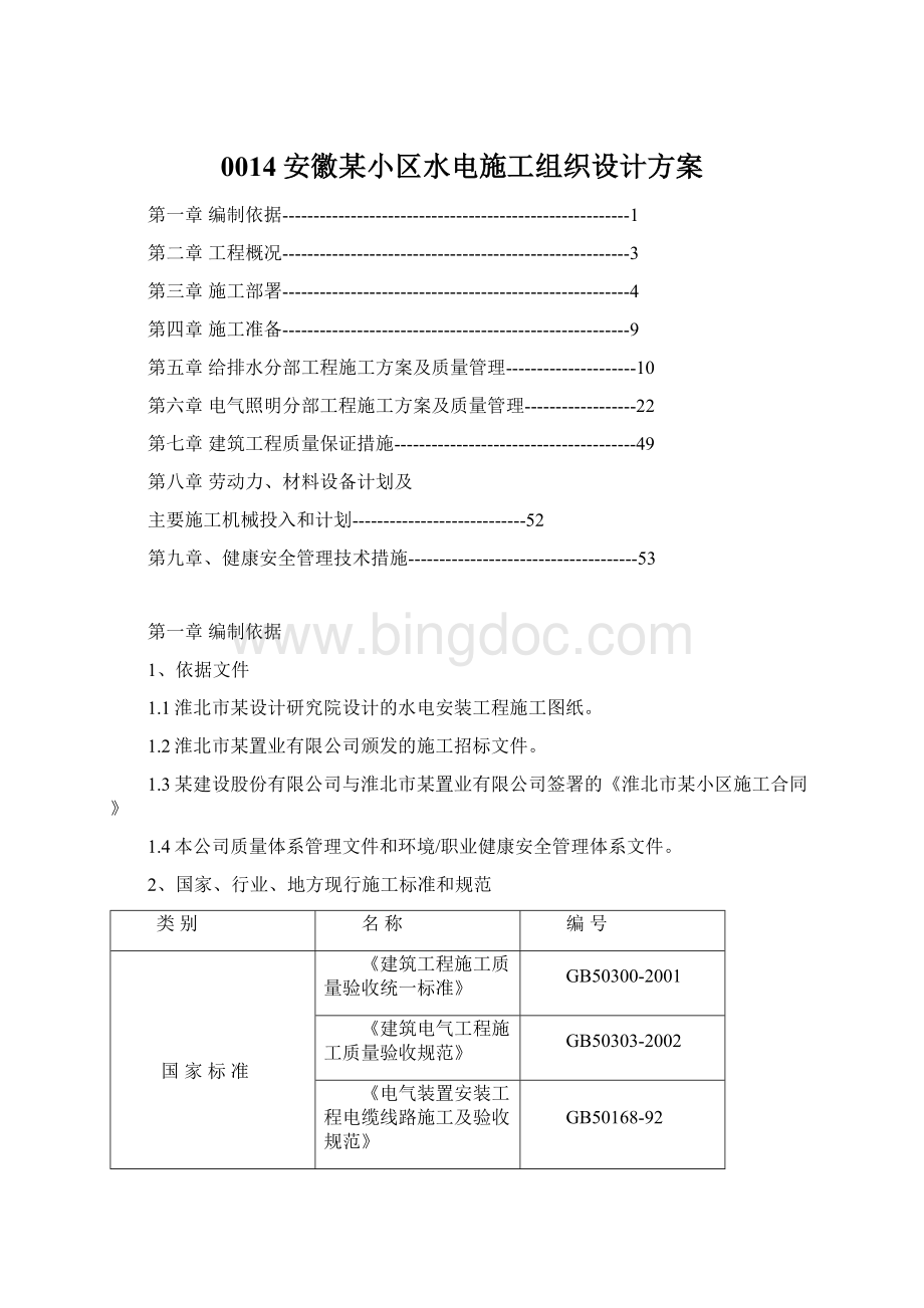 0014安徽某小区水电施工组织设计方案.docx_第1页