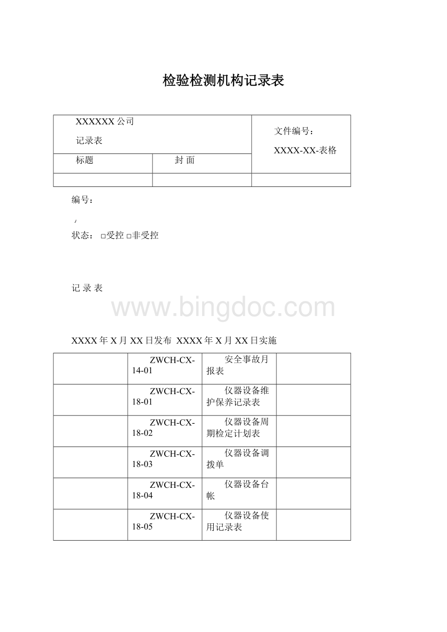 检验检测机构记录表.docx_第1页