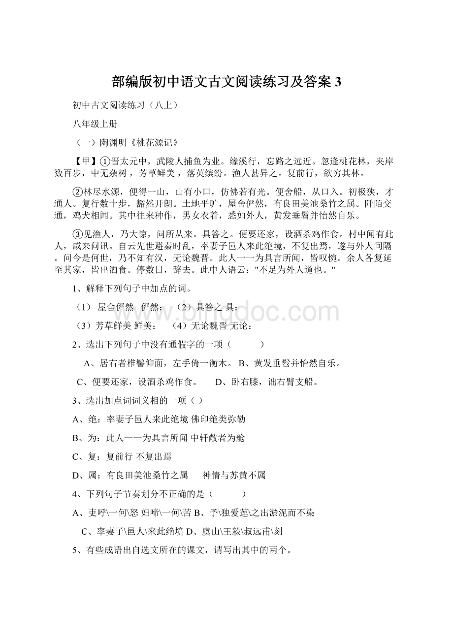 部编版初中语文古文阅读练习及答案3.docx