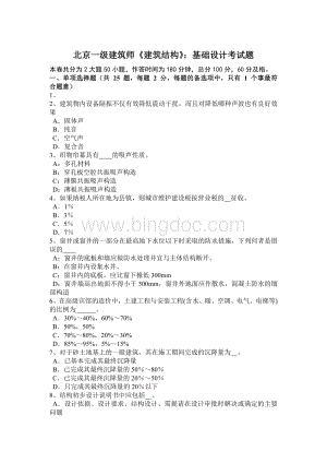 北京一级建筑师《建筑结构》：基础设计考试题Word文件下载.docx