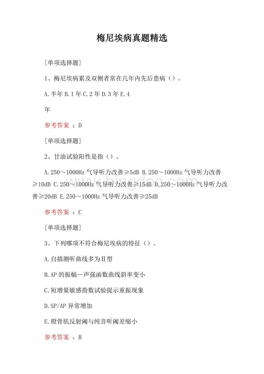 梅尼埃病真题精选Word文档下载推荐.docx