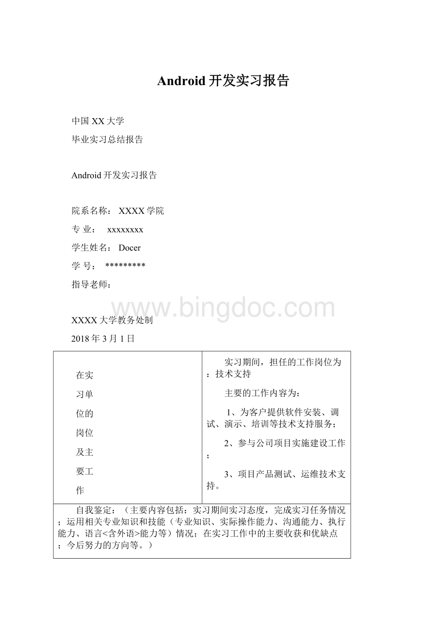 Android开发实习报告Word文档格式.docx