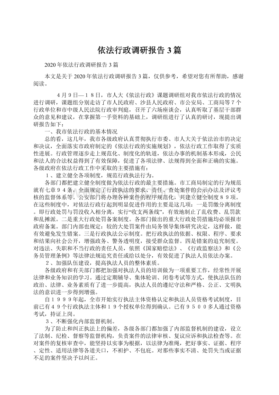 依法行政调研报告3篇.docx_第1页