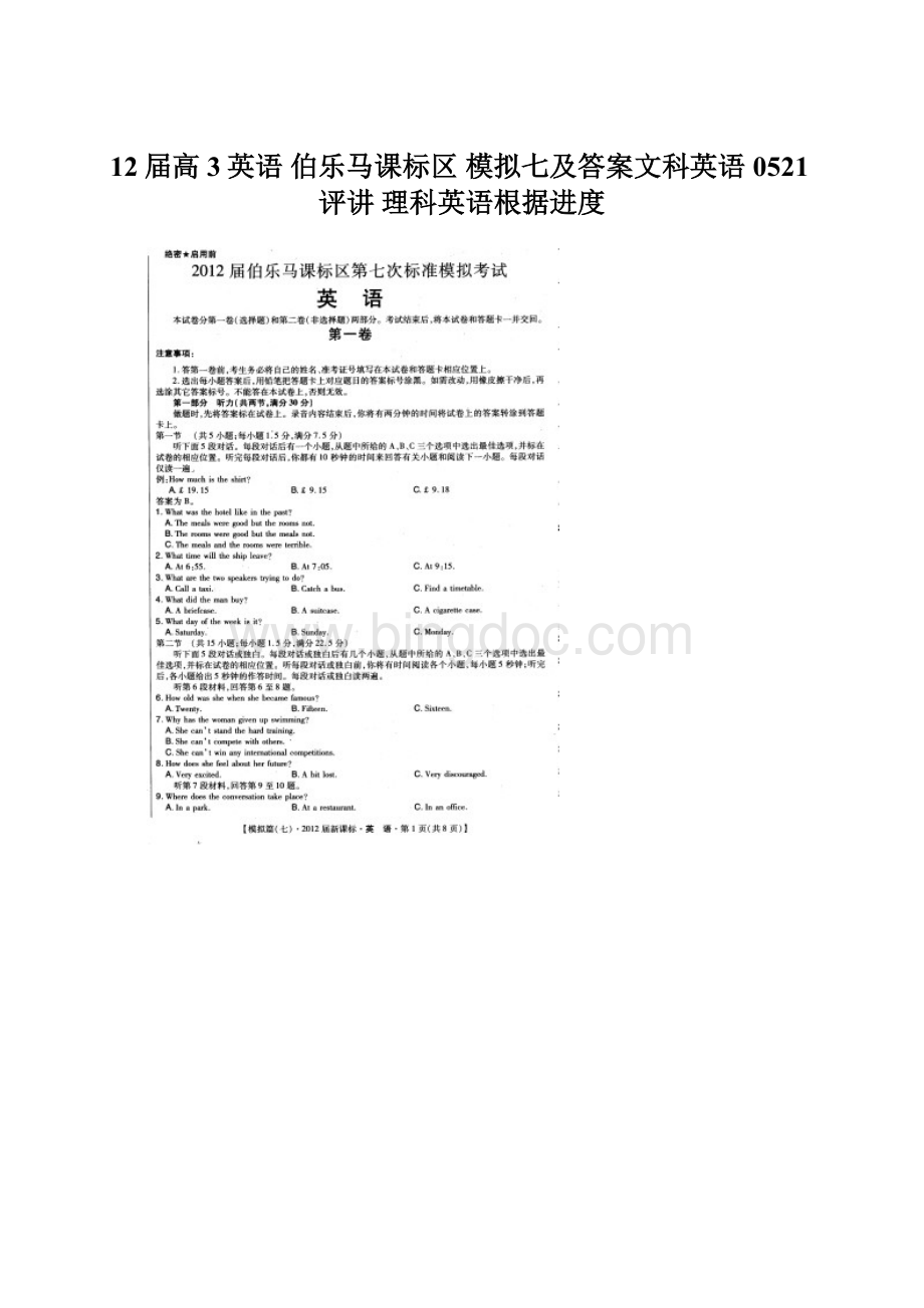 12届高3英语 伯乐马课标区 模拟七及答案文科英语0521评讲 理科英语根据进度.docx_第1页