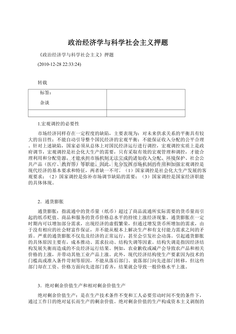 政治经济学与科学社会主义押题.docx_第1页