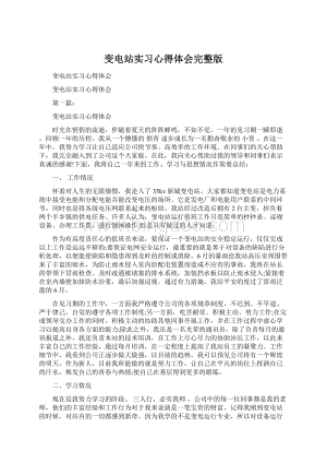 变电站实习心得体会完整版Word文档下载推荐.docx