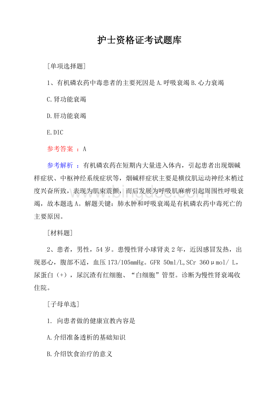 护士资格证考试题库Word格式文档下载.docx