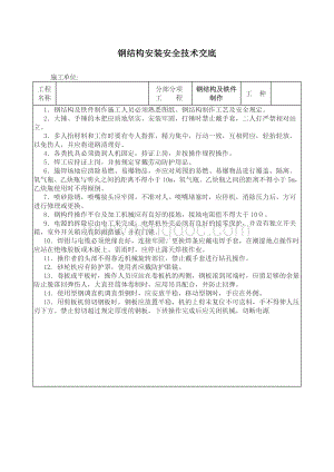 钢结构及铁件制作工程安全技术交底.doc