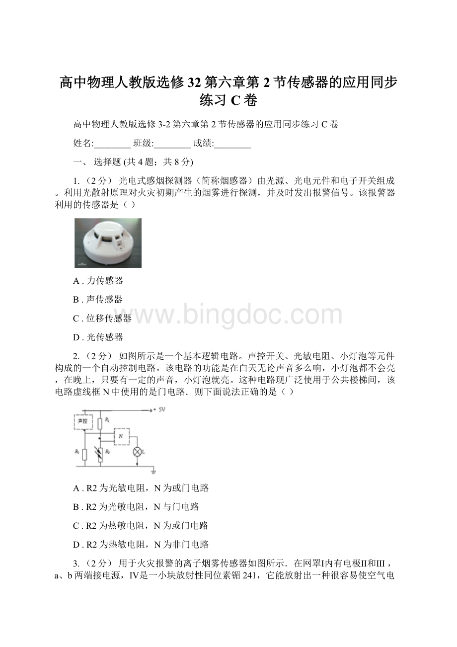 高中物理人教版选修32第六章第2节传感器的应用同步练习C卷.docx