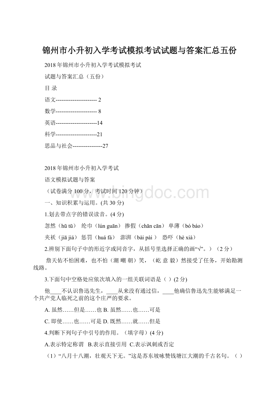 锦州市小升初入学考试模拟考试试题与答案汇总五份.docx_第1页