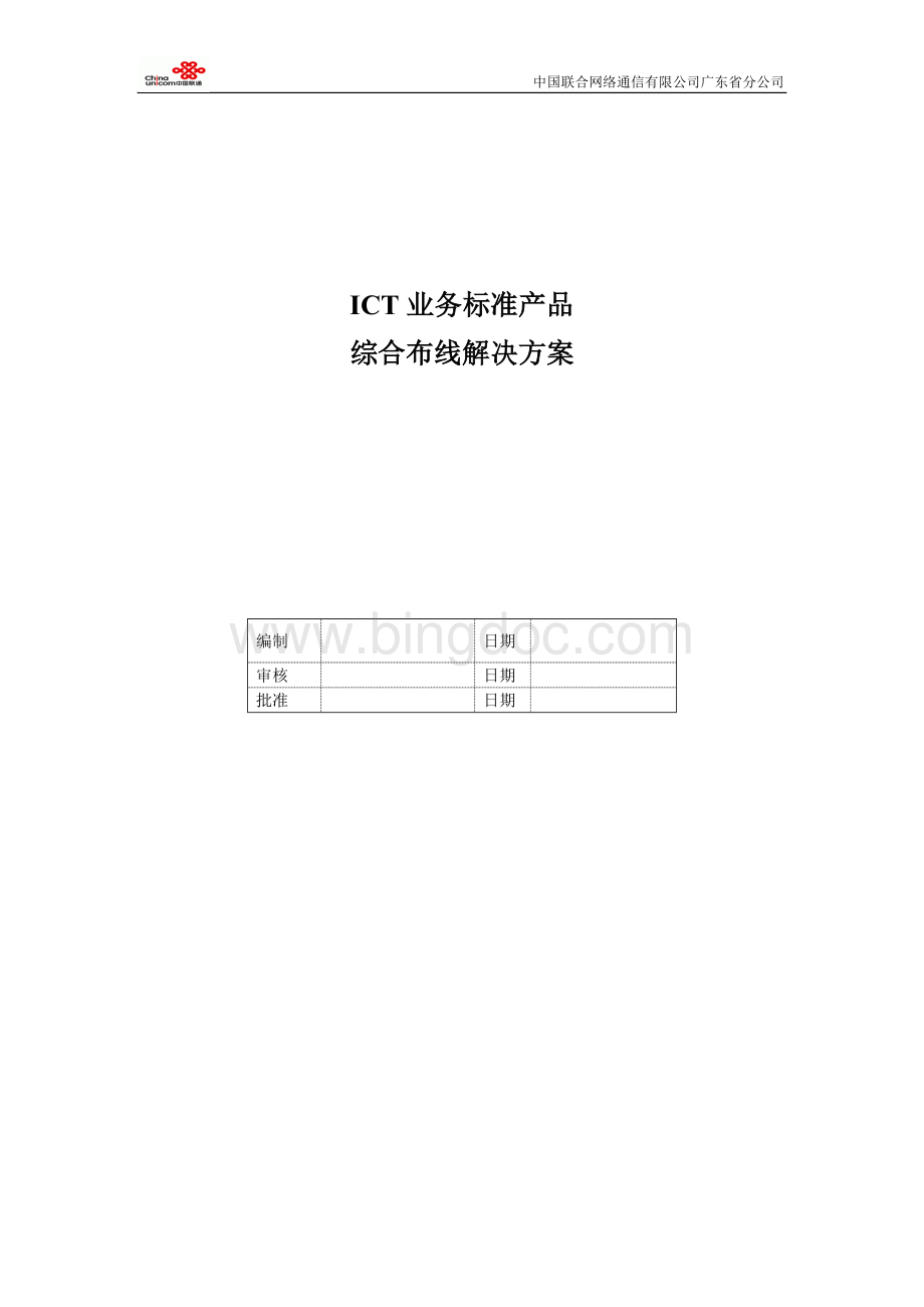 11635综合布线ICT业务标准解决方案.doc