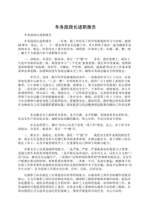 车务段段长述职报告.docx