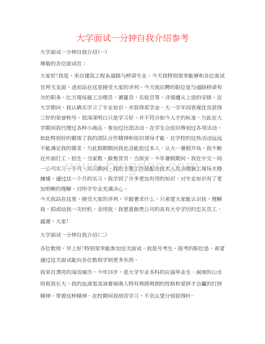 2023大学面试一分钟自我介绍参考Word格式文档下载.docx_第1页