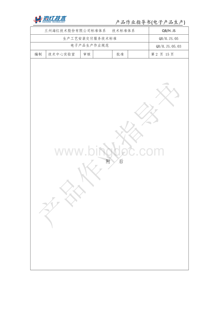 产品作业指导书(电子产品生产)文档格式.docx_第2页