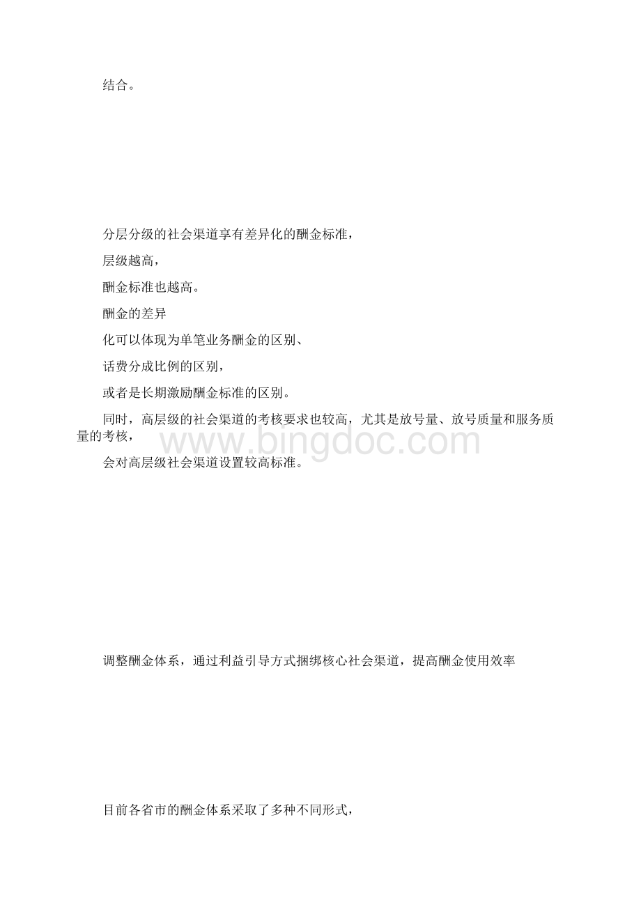 中国移动社会渠道管理中的面临的严重问题Word下载.docx_第3页
