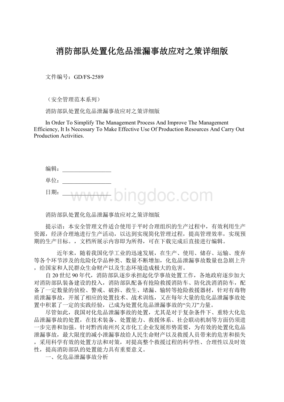 消防部队处置化危品泄漏事故应对之策详细版文档格式.docx_第1页