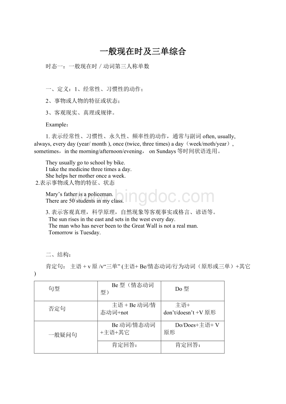 一般现在时及三单综合Word下载.docx_第1页