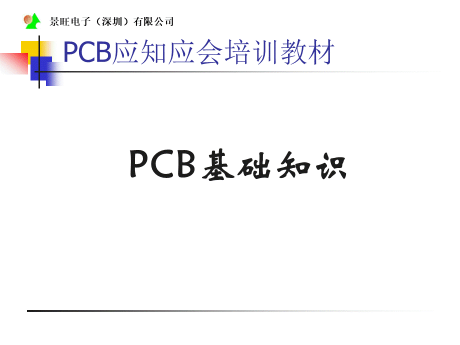 PCB基础知识--新手必备.ppt