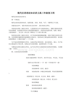 现代汉语语法知识讲义高三年级复习用Word下载.docx