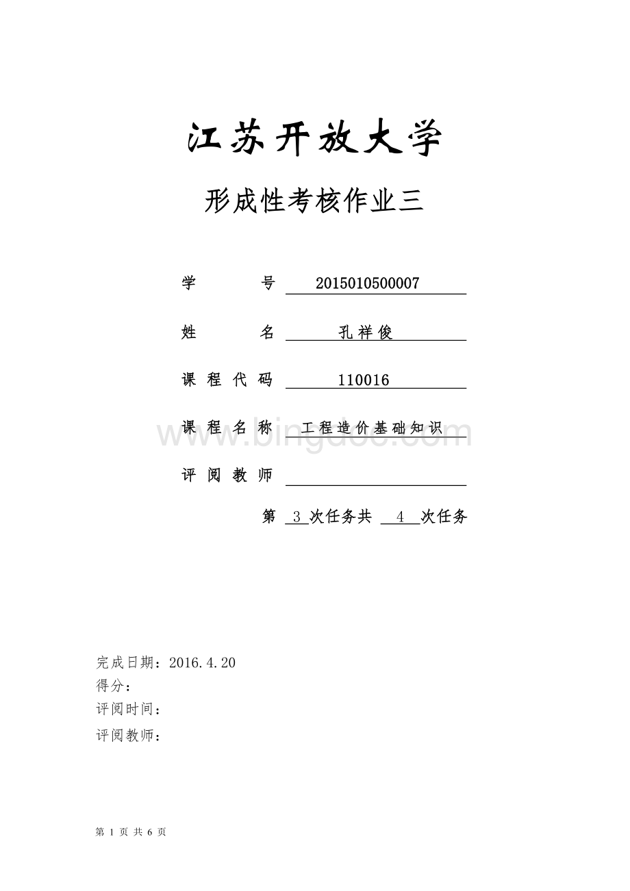 工程造价形考作业3Word文件下载.doc