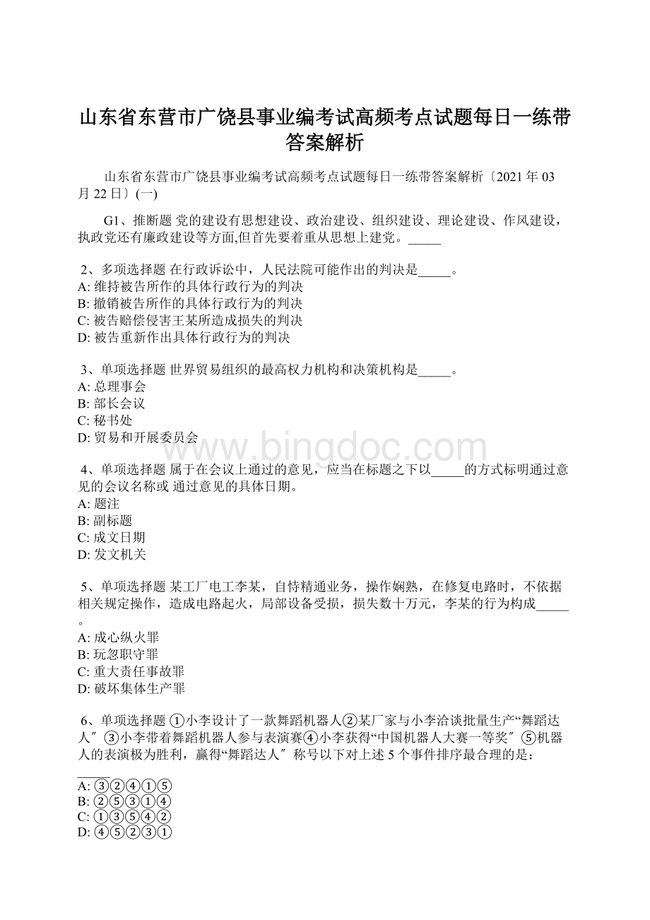 山东省东营市广饶县事业编考试高频考点试题每日一练带答案解析Word格式.docx