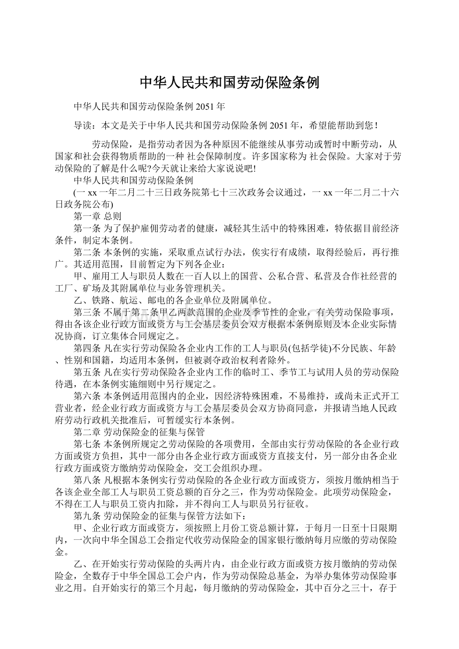 中华人民共和国劳动保险条例Word格式.docx