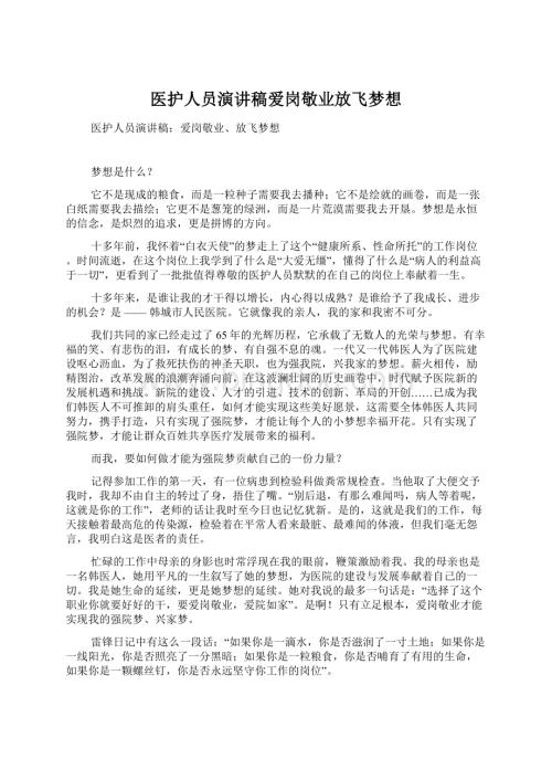 医护人员演讲稿爱岗敬业放飞梦想.docx