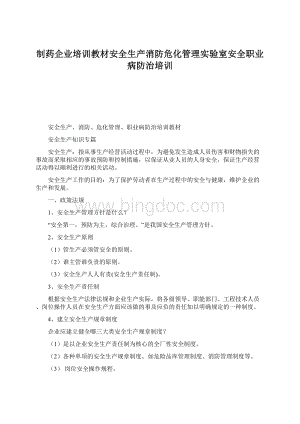 制药企业培训教材安全生产消防危化管理实验室安全职业病防治培训.docx