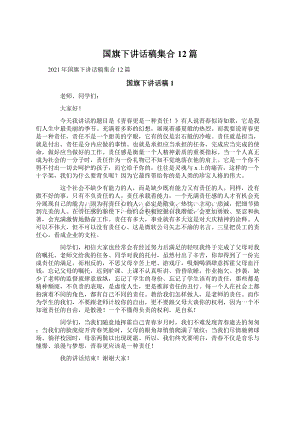 国旗下讲话稿集合12篇.docx