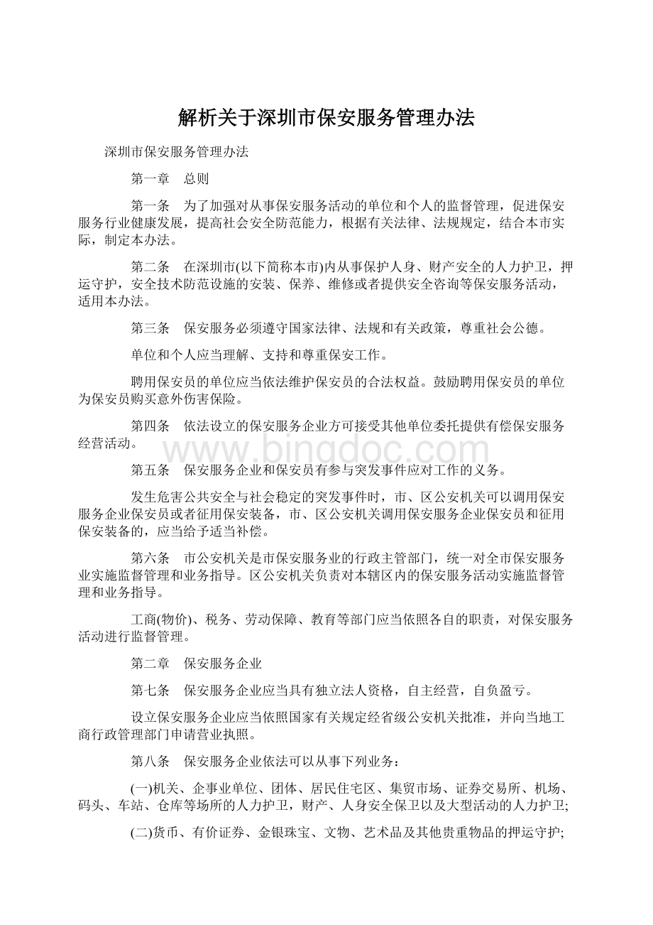 解析关于深圳市保安服务管理办法Word文档格式.docx_第1页