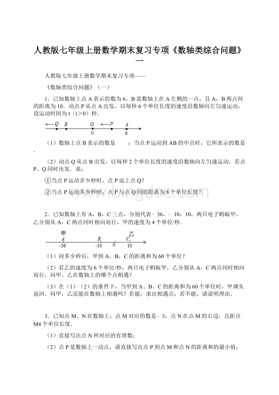 人教版七年级上册数学期末复习专项《数轴类综合问题》一.docx_第1页