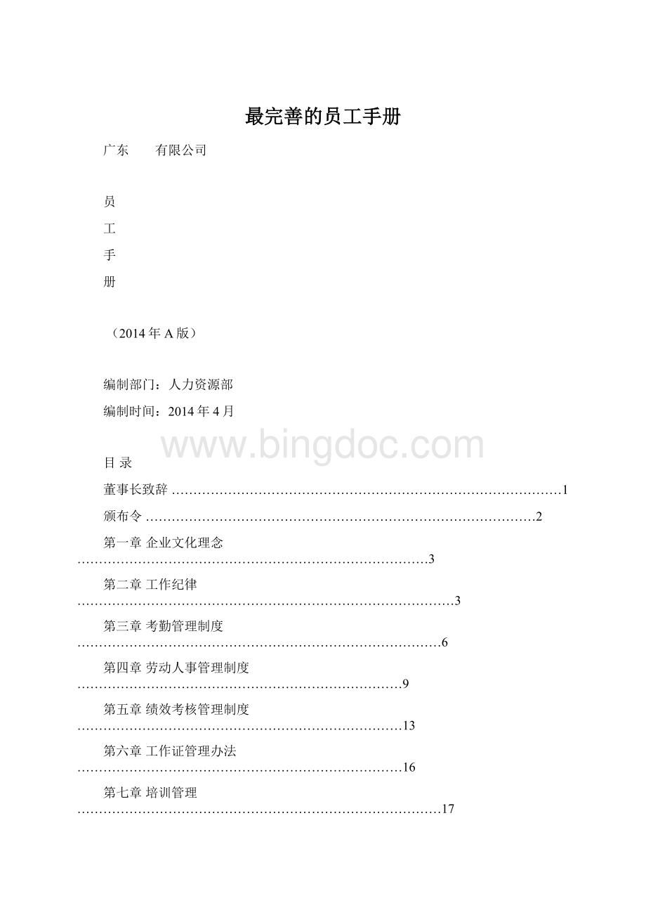 最完善的员工手册Word文档下载推荐.docx_第1页