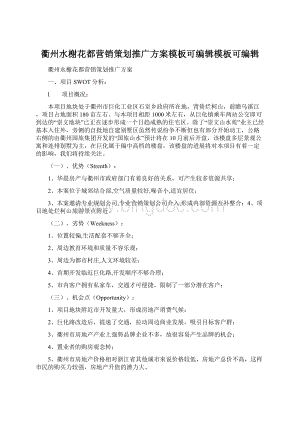 衢州水榭花都营销策划推广方案模板可编辑模板可编辑Word下载.docx