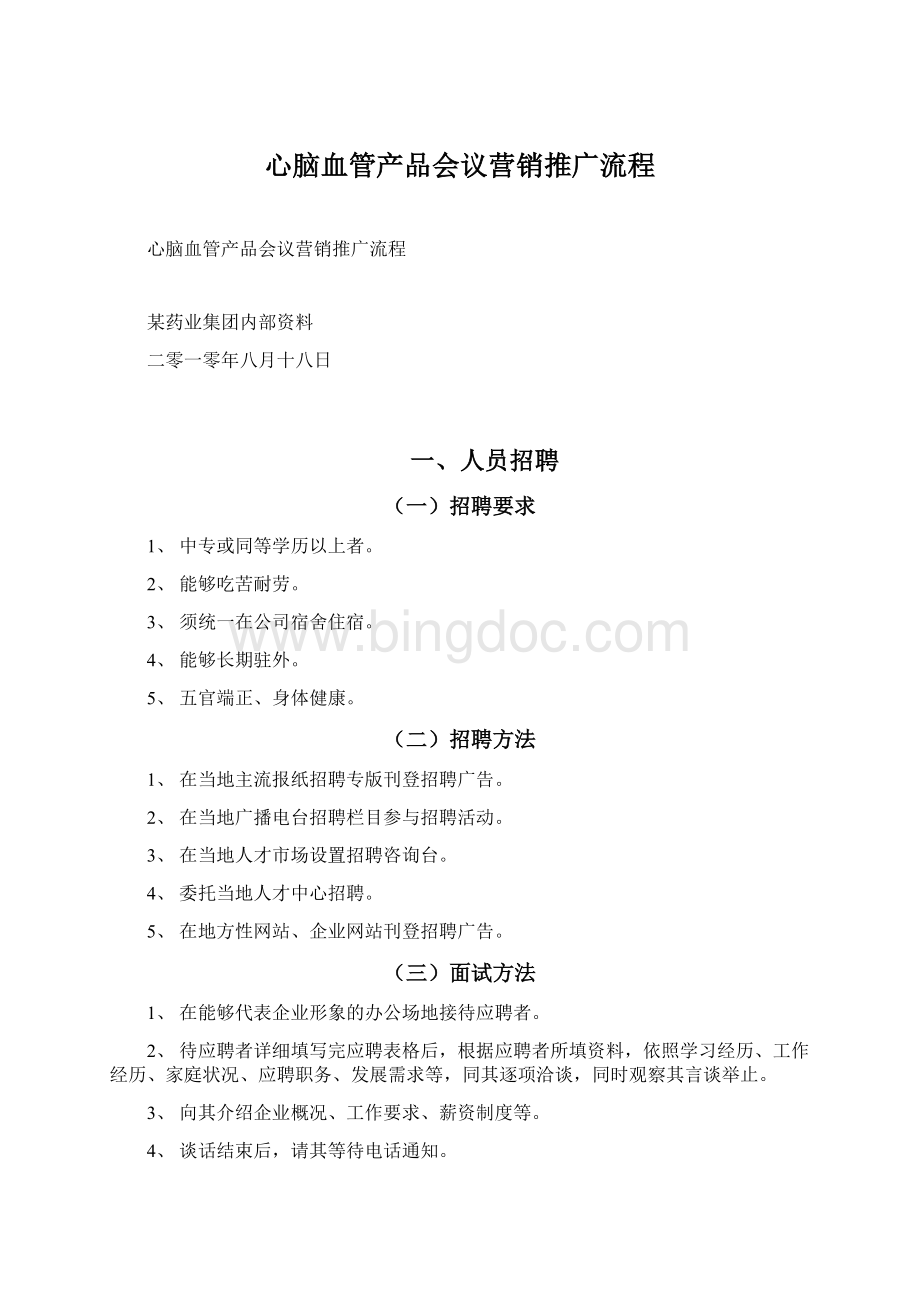 心脑血管产品会议营销推广流程.docx