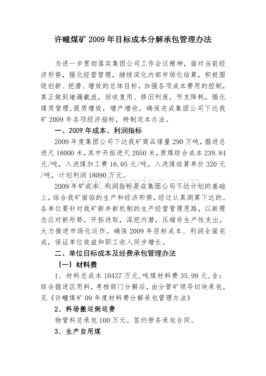 许疃煤矿2009年目标成本分解承包管理办法.doc_第1页