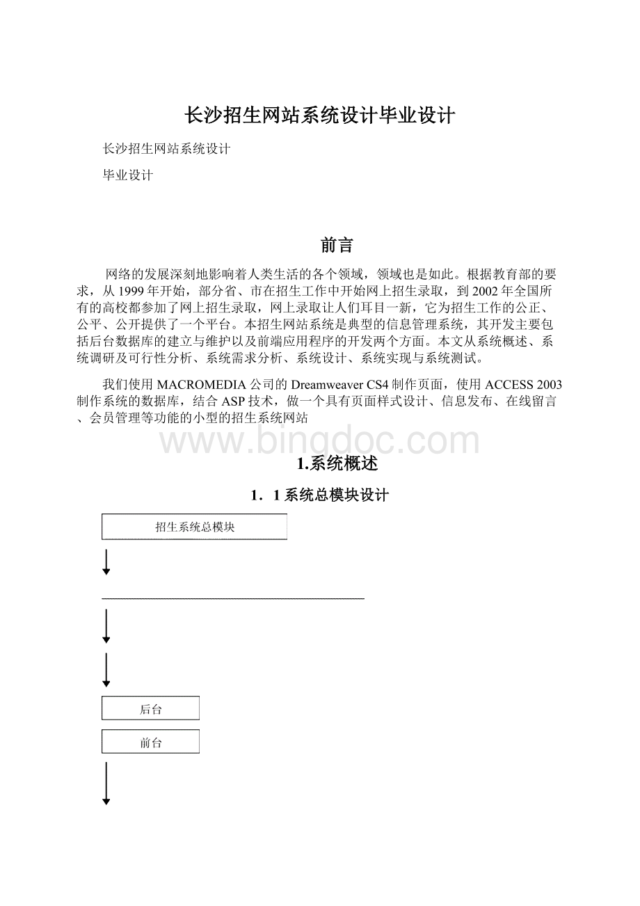 长沙招生网站系统设计毕业设计Word格式.docx_第1页