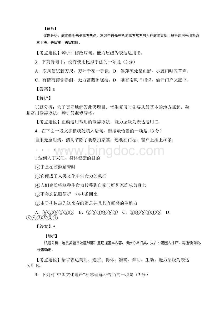 高考真题语文江苏卷解析版含答案文档格式.docx_第2页