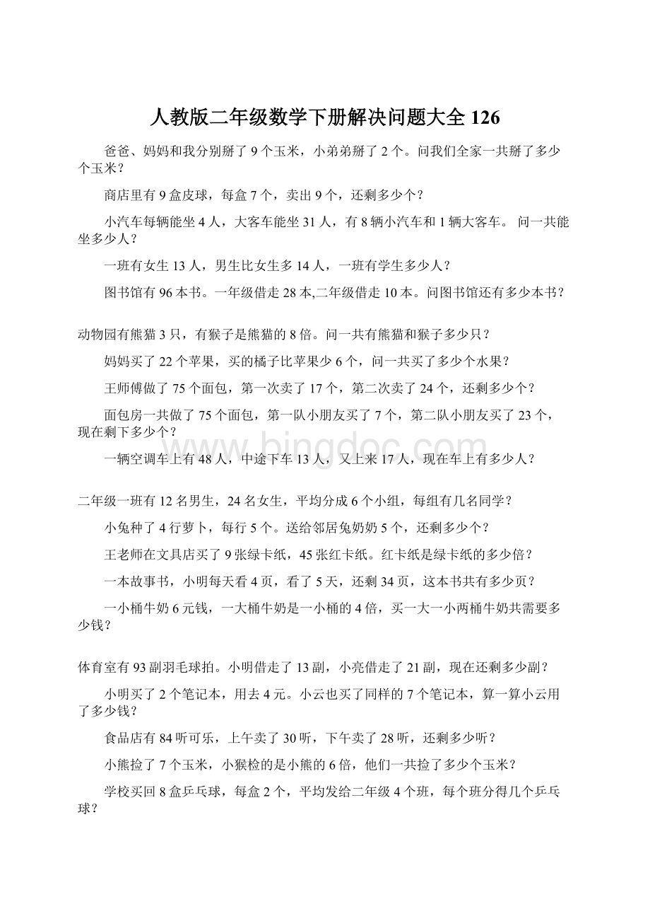 人教版二年级数学下册解决问题大全126Word文件下载.docx_第1页