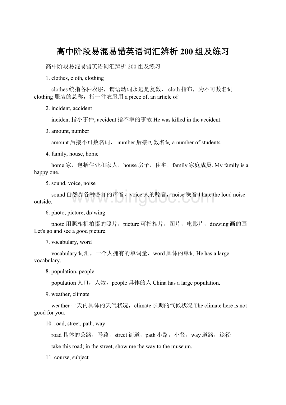 高中阶段易混易错英语词汇辨析200组及练习Word文档下载推荐.docx