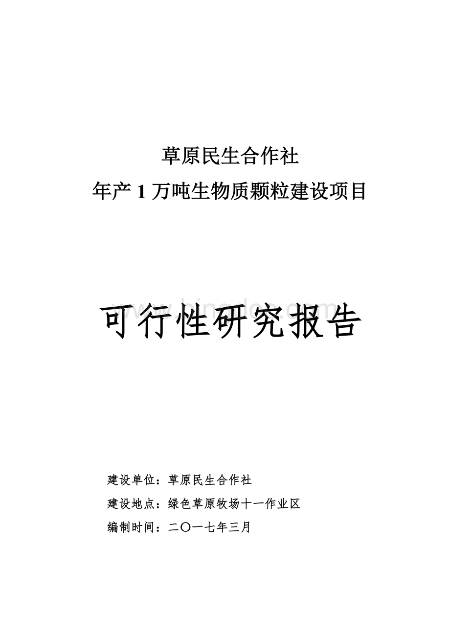 年产1万吨生物质颗粒建设项目.doc_第1页