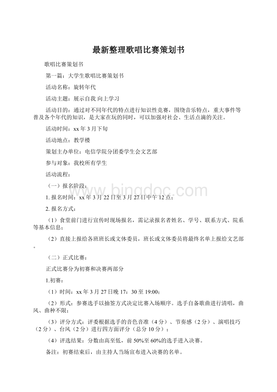 最新整理歌唱比赛策划书.docx