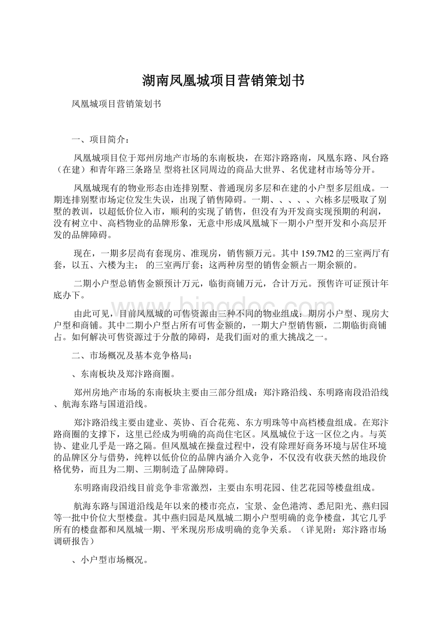 湖南凤凰城项目营销策划书.docx