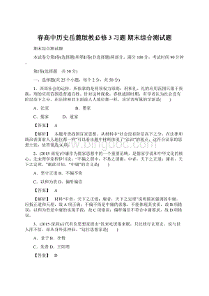 春高中历史岳麓版教必修3习题 期末综合测试题.docx