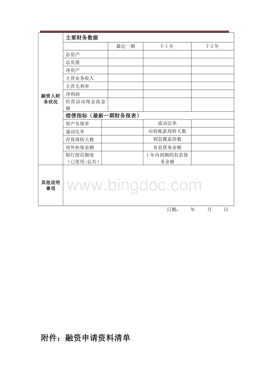 融资需求申请表及资料清单(通用)Word文档下载推荐.docx_第2页