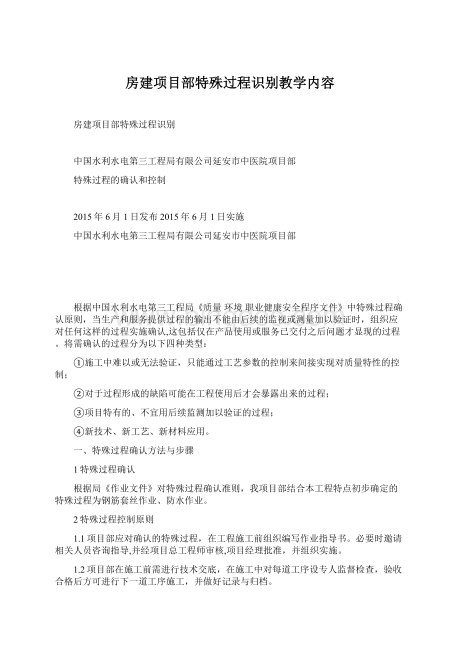 房建项目部特殊过程识别教学内容Word下载.docx